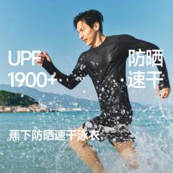 蕉下 男款防晒速干泳衣