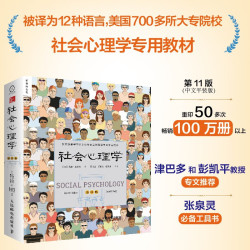《社会心理学》（第11版）