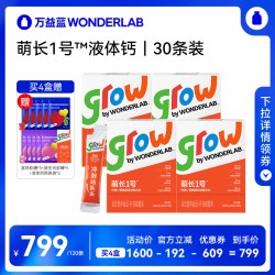 万益蓝 grow儿童液体钙口服液少年成长萌长1号