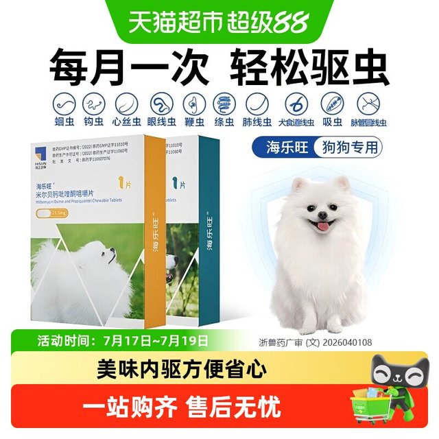 88VIP：海乐旺 狗狗驱虫药体内外一体同驱小狗孕幼宠物犬打虫药1粒单月装