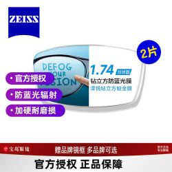 蔡司 宝岛&蔡司 1.74新清锐铂金膜镜片+暴龙镜框