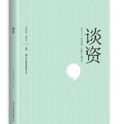 《谈资》快速提升口才之道