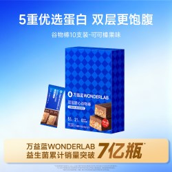 万益蓝 双层脆心谷物棒 25g*10支 可可榛果味