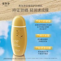 美加净 小金瓶多维倍护防晒霜SPF50+高倍防水耐汗防晒霜25g