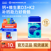 万益蓝 钙维生素D维生素K液体钙软胶囊 100片/盒