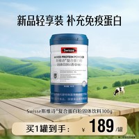 斯维诗 复合乳清蛋白粉 300g/罐