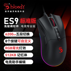 双飞燕 bloody血手幽灵ES9有线右手BC3332-A有线鼠标推荐RGB