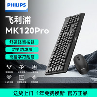 飞利浦 无线键盘鼠标套装MK120 PRO通用设计办公键盘鼠标套装便携