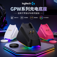 罗技 适用于罗技GPW二代/三代/四代无线鼠标充电GPW通用定制款充电底座