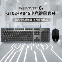 罗技 G102+K845办公游戏通用键鼠套装全尺寸机械键盘电竞设备推荐
