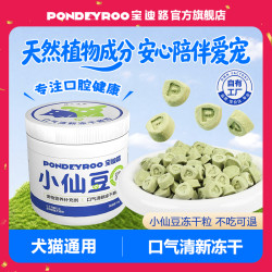 宝迪路 小仙豆猫狗通用宠物口气清新冻干含益生元猫粮宠物食品猫咪