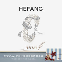 HEFANG 月光飞羽手链 婚礼系列轻奢时尚礼物银饰