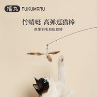 福丸 竹蜻蜓逗猫棒猫玩具猫咪高弹羽毛猫咪爱玩玩耍