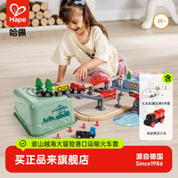 Hape Suit0140 港口运输豪华轨道火车益智玩具