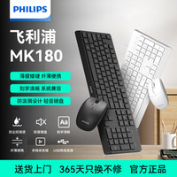 飞利浦 MK180键鼠套装轻音办公人体工学设计多系统兼容即插即用