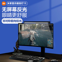 小米 智能显示器挂灯1S护眼屏幕灯办公卧室宿舍书桌电脑补光台灯