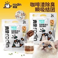 rodin 咖啡渣小苏打猫砂除臭低尘结团吸水祛味铲屎萌宠好物结团好