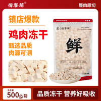 俏客萌宠物冻干零食奖励优质鸡肉粒营养好吸收0添加冻干鸡肉冻干