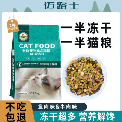 幽速 迈路士一半冻干一半粮营养猫粮成幼猫通用低油低盐均衡全阶全期