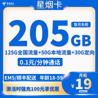 中国电信 山东省卡19元205G全国流量不限速