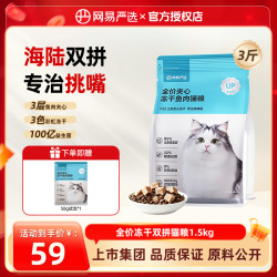 网易严选 无谷猫粮全价夹心冻干鱼肉幼猫成猫增肥发腮猫粮推荐
