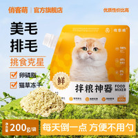 俏客萌拌粮神器蛋黄猫草鸡肉丝冻干宠物零食猫狗零食鸡肉增肥美毛