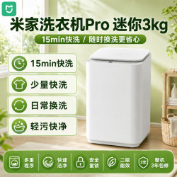 小米 出品丨米家洗衣机pro 3kg 宝宝母婴内衣裤全自动高温煮洗杀菌