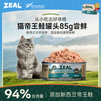 zeal 帝王鲑猫罐头85g美毛营养萌宠好物每个id限1单!