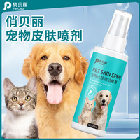 俏贝丽 宠物皮肤清洁喷剂猫狗通用