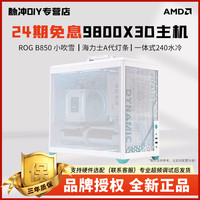 华硕 《24期免息9800x3d+5070整机》5700x/5060TI/MINI电脑主机台式机
