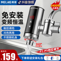 美菱 MELNG/美菱接驳式电热水龙头电加热家用厨房即热式恒温热水龙头