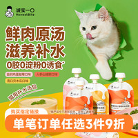 诚实一口 宠物零食猫用补水汤包原汤营养猫湿粮鲜肉