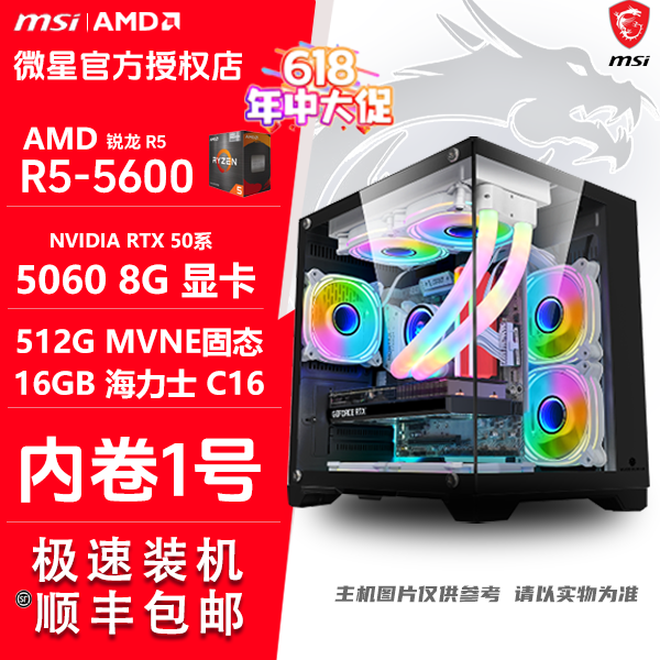 微星 老彭视频同款热门电脑主机5600+5060主机游戏电脑电竞海景房diy