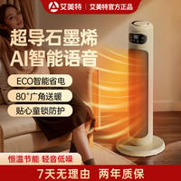 艾美特 石墨烯取暖器智能语音暖风机ECO节能80度摇头送暖防寒神器