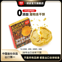 顽皮 冻干幸运币宠物零食猫狗通用美毛添加鱼油蛋黄营养发腮