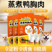 英拿 蒸煮鸭胸肉猫狗零食高温蒸煮即食鸭胸猫咪湿粮宠物蒸煮鸭胸肉