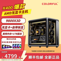 七彩虹 爆款X400主机9700X/9800X3D无显卡整机
