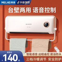 美菱 MELNG/美菱浴室取暖器壁挂台式暖风机家用客厅卧室智能语音电暖器