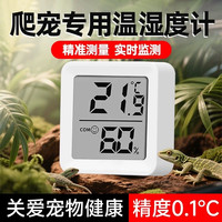 最萌 爬宠专用温湿度计孵化养殖用乌龟守宫寄居蟹高精度鹦鹉电子温度计