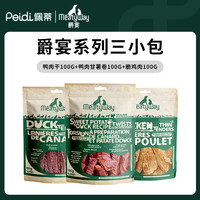 Meatyway 爵宴三包组合加拿大狗零食鸭肉干鸭胸肉缠地瓜干宠物肉干