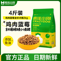 疯狂小狗 狗粮鸡肉蓝莓泰迪4斤装博美柯基柴犬小型犬幼犬通用犬粮