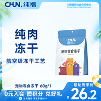 纯福 猫咪狗狗冻干零食鸡肉鸭肉猫狗专用零食冻干60g/包