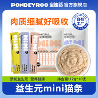 宝迪路 PONDEYROO/宝迪路益生元mini猫条猫咪零食便携补水湿粮宠物零食
