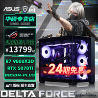 华硕 AMD 9800X3D RTX5070TI 5070游戏DIY电脑台式整机