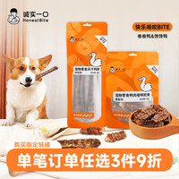诚实一口 狗零食啃咬磨牙洁齿奖励互动营养啃咬狗狗零食