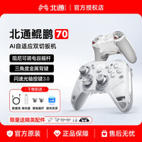 北通 鲲鹏70 多模游戏手柄（AI智控）