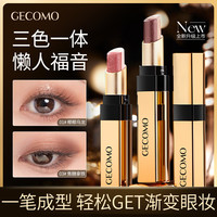 格蒙 GECOMO渐变三色眼影棒珠光显色防水持妆懒人一抹成型彩妆工具