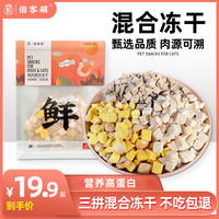 俏客萌猫狗冻干营养优选新鲜天然鸡肉鸡肝粒蛋黄粒猫咪鲜肉专用