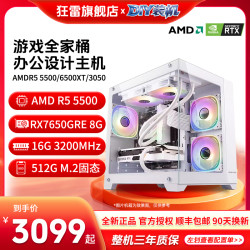 R5 5500电脑组装台式机7650直播游戏主机办公配置推荐吃鸡CS2整机