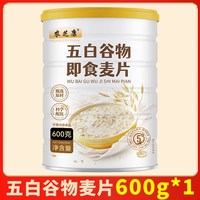 农芝康 五白谷物即食麦片 600g 1罐装